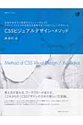 CSSビジュアルデザイン・メソッド 技術の体系化と要素のモジュール化によりデザインプロセスの効率化を実現する「CSSバリューデザイン」