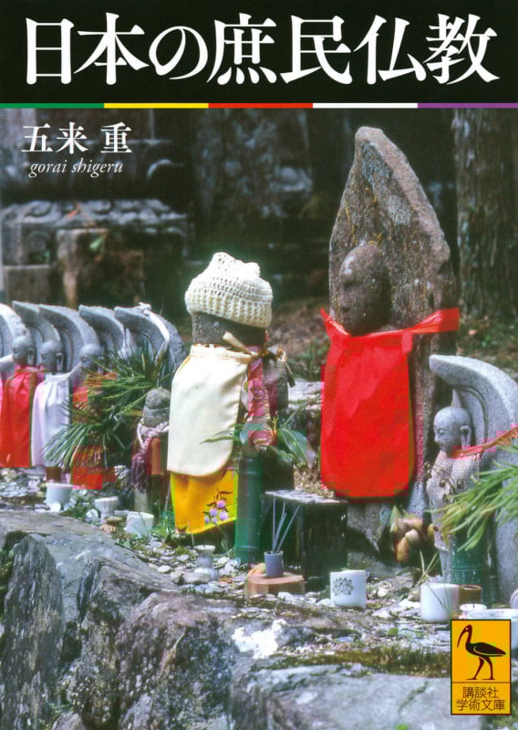 日本の庶民仏教 (講談社学術文庫)