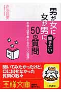 男が女に、女が男に聞きたい50の質問 本音で語る男と女の「いい関係」 (王様文庫)