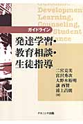 ガイドライン 発達学習・教育相談・生徒指導