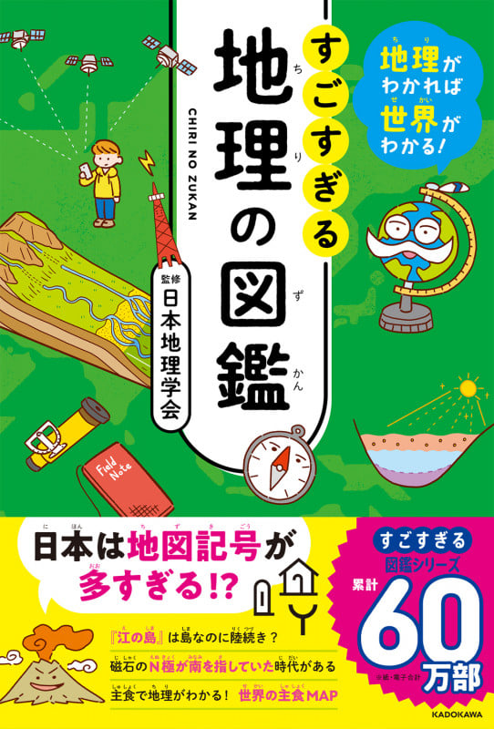地理がわかれば世界がわかる! すごすぎる地理の図鑑
