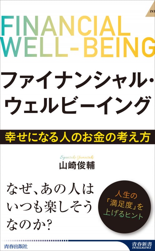 ファイナンシャル・ウェルビーイング 幸せになる人のお金の考え方 (青春新書インテリジェンス)