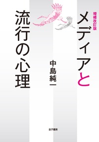 増補改訂版 メディアと流行の心理