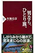 男なら、ひとり旅。 (PHP新書)