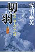 切羽 密名24潰し合い中山道 密命シリーズ 24 密命・潰し合い中仙道 (祥伝社文庫)