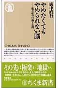 やめたくてもやめられない脳