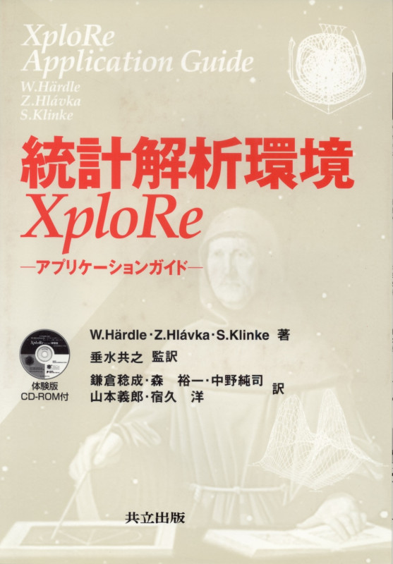統計解析環境XploRe アプリケーションガイド
