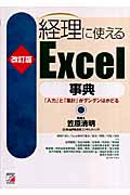 改訂版 経理に使えるExcel事典