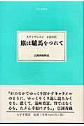 旅は驢馬をつれて (大人の本棚)