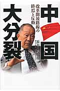 中国大分裂 改革開放路線の終焉と反動