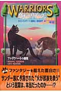 ウォーリアーズ ファイヤハートの挑戦 (4)