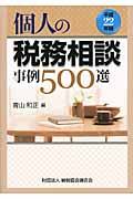 個人の税務相談事例500選 平成22年版