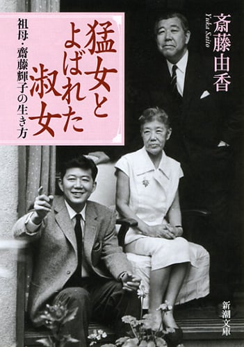 猛女とよばれた淑女 祖母・齋藤輝子の生き方 (新潮文庫)
