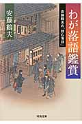 わが落語鑑賞 安藤鶴夫の「読む落語」 (河出文庫)