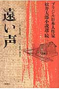 遠い声 ブラジル日本人作家 松井太郎小説選・続