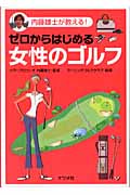 ゼロからはじめる女性のゴルフ 内藤雄士が教える!