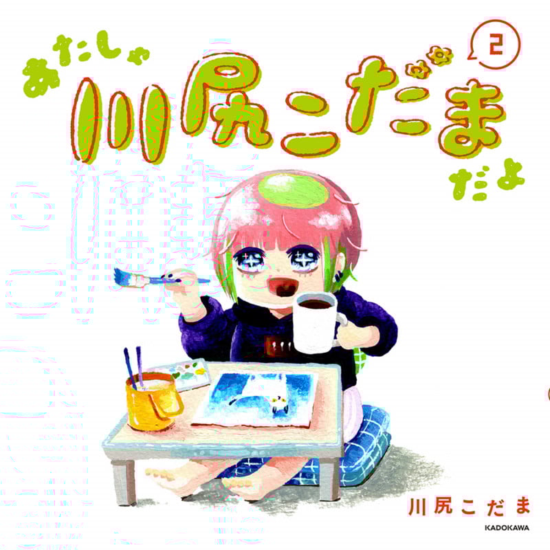 あたしゃ川尻こだまだよ(2)の詳細を見る