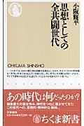 思想としての全共闘世代 (ちくま新書)