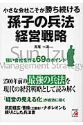 小さな会社こそが勝ち続ける 孫子の兵法経営戦略