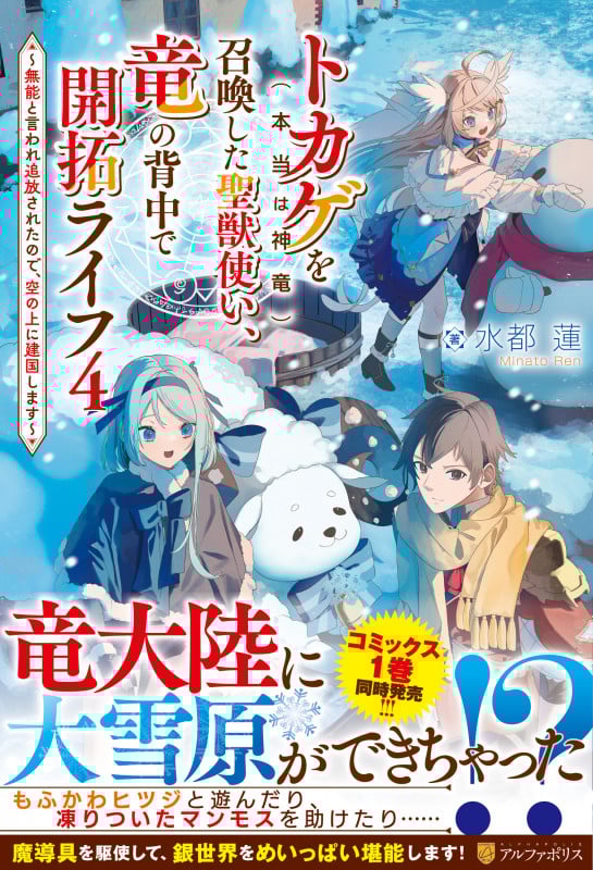 トカゲ(本当は神竜)を召喚した聖獣使い、竜の背中で開拓ライフ ~無能と言われ追放されたので、空の上に建国します~ (4)