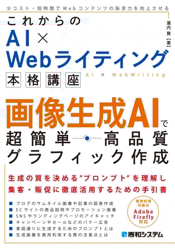 これからのAI×Webライティング本格講座 画像生成AIで超簡単・高品質グラフィック作成