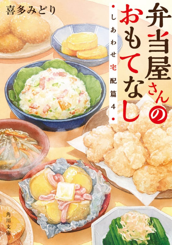 弁当屋さんのおもてなし しあわせ宅配篇 (4) (角川文庫)
