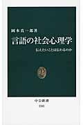 言語の社会心理学 伝えたいことは伝わるのか (中公新書)