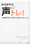 秋竹朋子の声トレ! 一瞬で魅了する「モテ声」と「話し方」のレッスン
