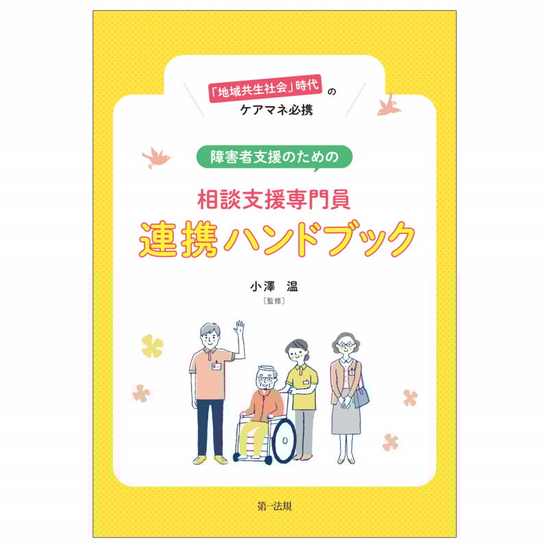 障害者支援のための相談支援専門員連携ハンドブック 「地域共生社会」時代のケアマネ必携