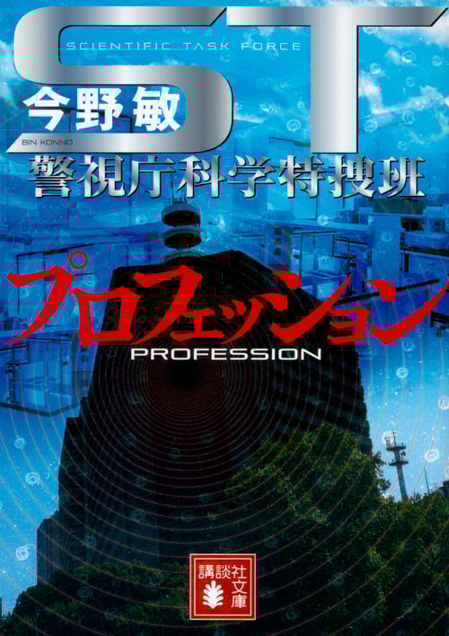 プロフェッション ST警視庁科学特捜班 (講談社文庫)の詳細を見る