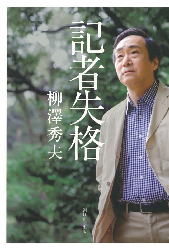 記者失格の詳細を見る
