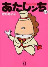 あたしンち 13