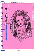 20世紀ファッションの創造者ココ・シャネル ファッションデザイナー[フランス] (ちくま評伝シリーズ〈ポルトレ〉)