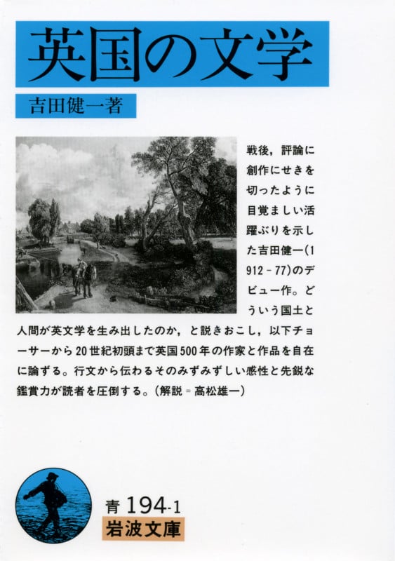 英国の文学 (岩波文庫 青194-1)の詳細を見る