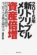 新トリプルメリットで資産倍増 2015年