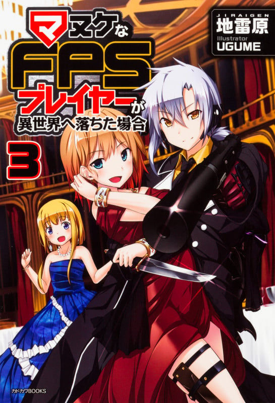 マヌケなFPSプレイヤーが異世界へ落ちた場合 3   (カドカワBOOKS)