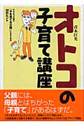 オトコの子育て講座 子をもつ父親が「子を育てる父親」になるための32のヒント