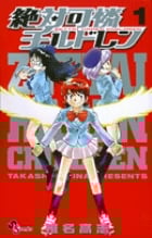 絶対可憐チルドレン (1) (サンデーC)