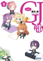 GJ部 (5) (ガガガ文庫)