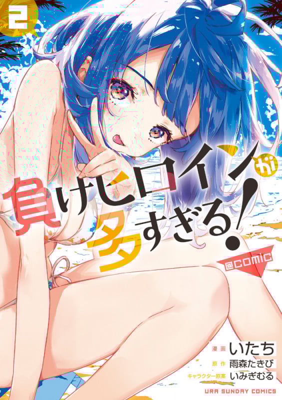 負けヒロインが多すぎる! @comic (2) (裏少年サンデーC)