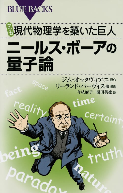マンガ 現代物理学を築いた巨人 ニールス・ボーアの量子論 (ブルーバックス)