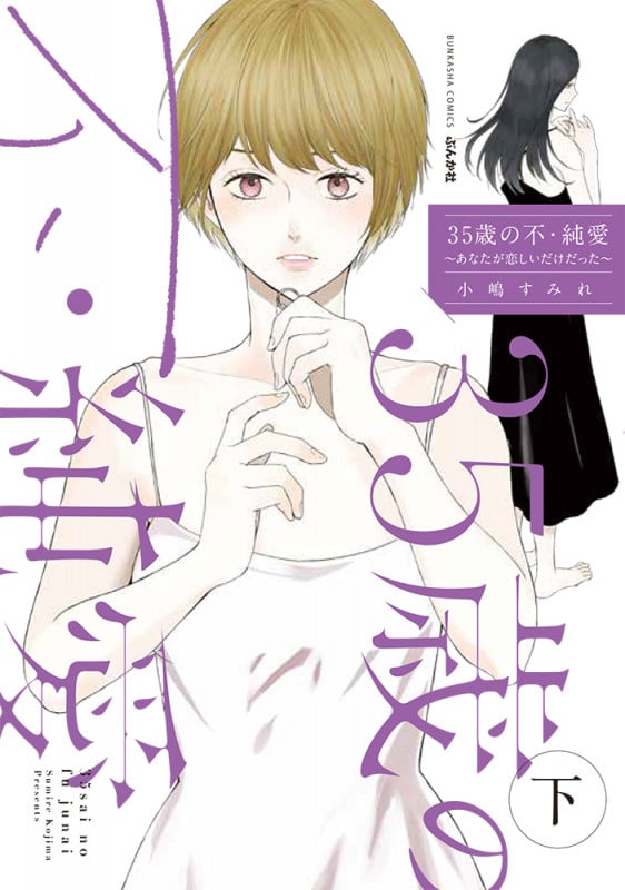 35歳の不・純愛 あなたが恋しいだけだった (下) (ぶんか社C)