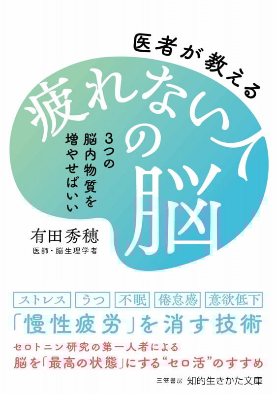 疲れない人の脳 3つの脳内物質を増やせばいい 医者が教える (知的生きかた文庫)