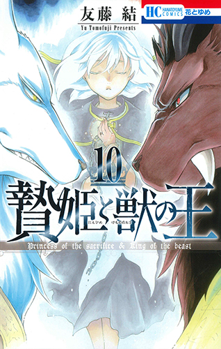 贄姫と獣の王 10 (花とゆめコミックス)