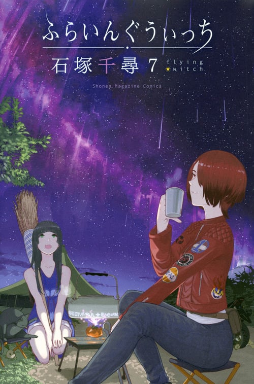 ふらいんぐうぃっち(7) (講談社コミックス)