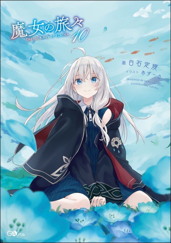 魔女の旅々 (10) (GAノベル)