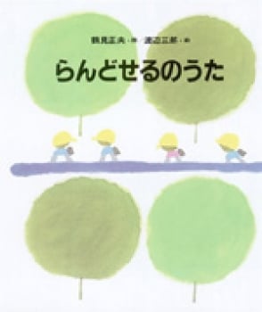 らんどせるのうた (しのえほん 3)