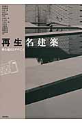 再生名建築 時を超えるデザイン (1)