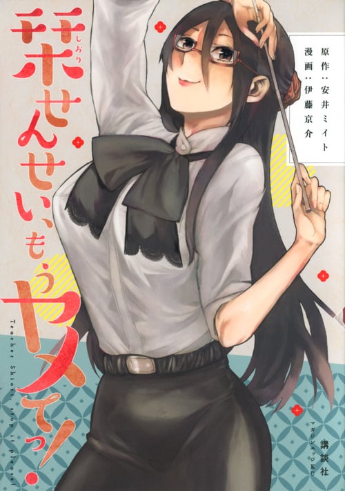 栞せんせい、もうヤメてっ! (マガジンエッジKC)