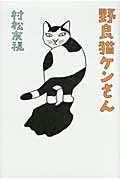野良猫ケンさん